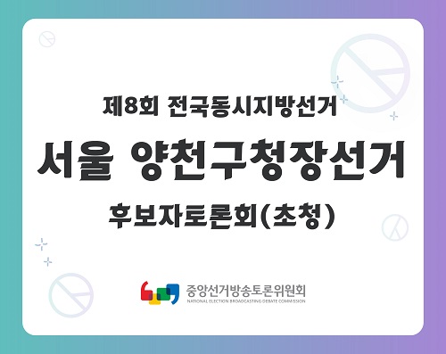 제8회 지선 서울_양천구청장선거 후보자토론회(초청)